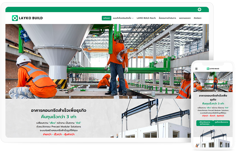 ทำเว็บไซต์ บริการสร้างอาคารสำเร็จรูปสำหรับทุกธุรกิจ จาก LAYKO BUILD